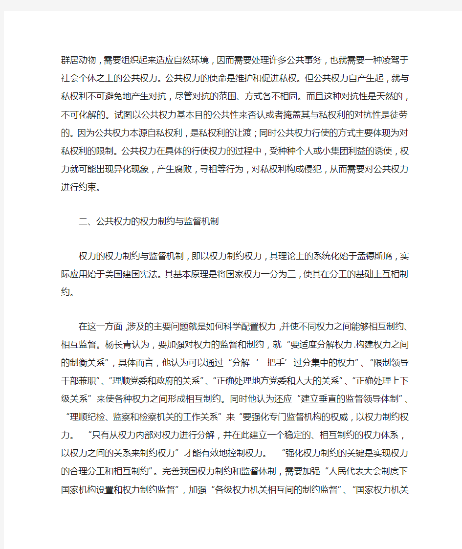 公共权力制约与监督机制