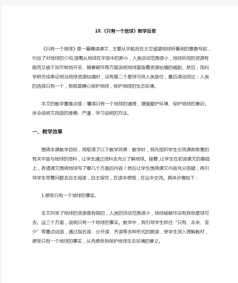 部编六年级上册 第六单元 18 只有一个地球 教学反思