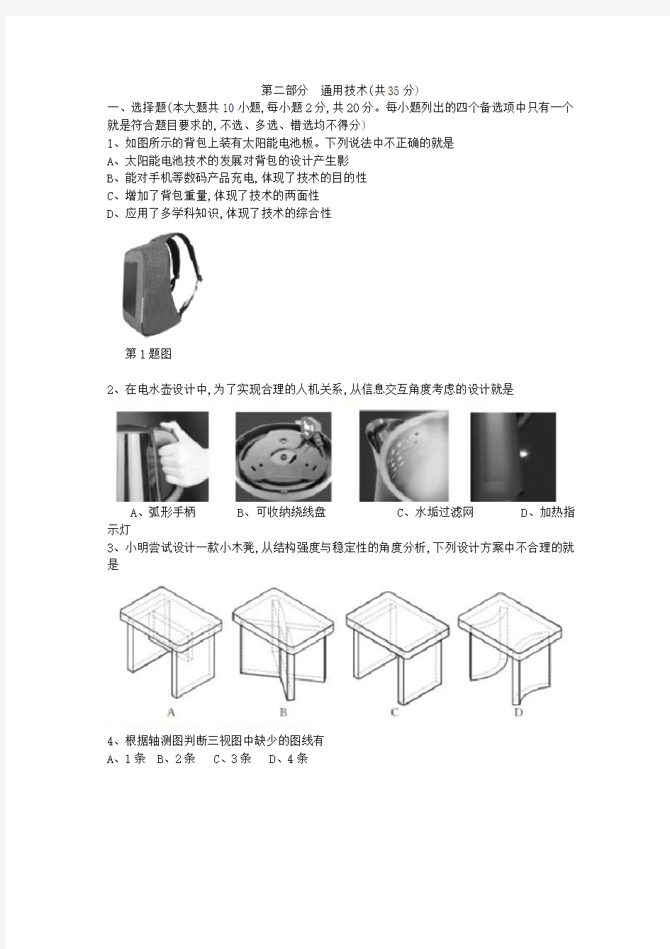 2019年1月浙江省学考试卷和答案版通用技术