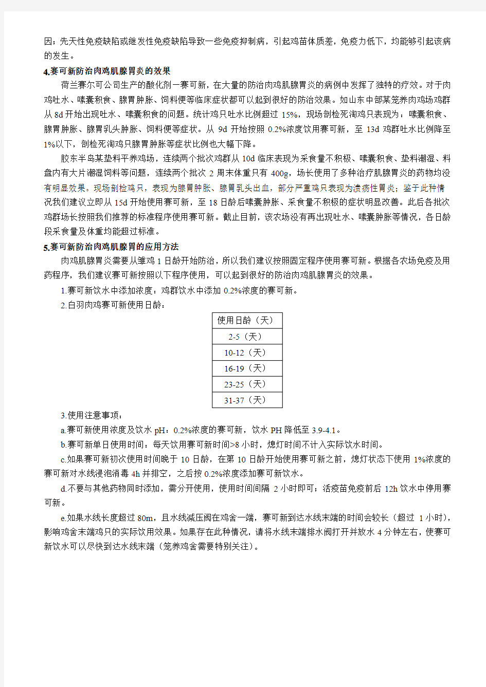 赛可新在防治肉鸡肌腺胃炎中的应用