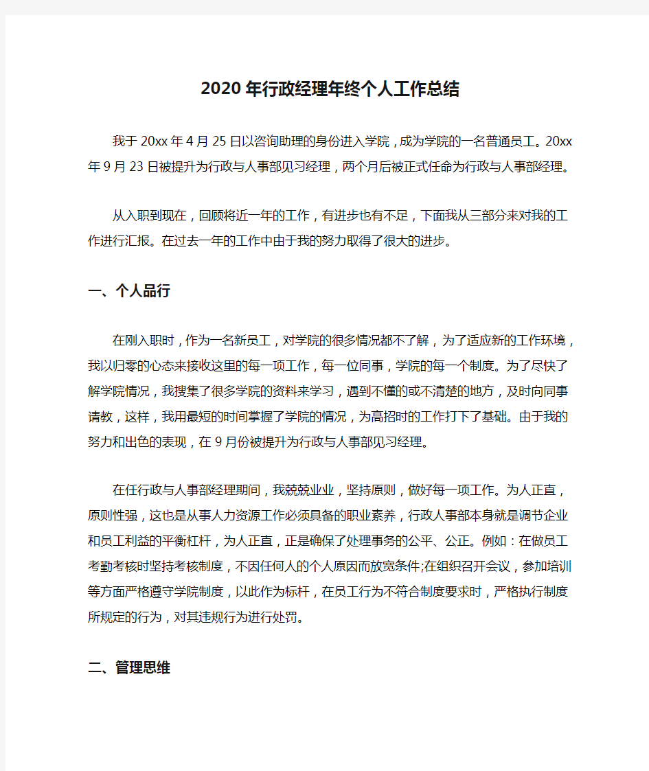 2020年行政经理年终个人工作总结