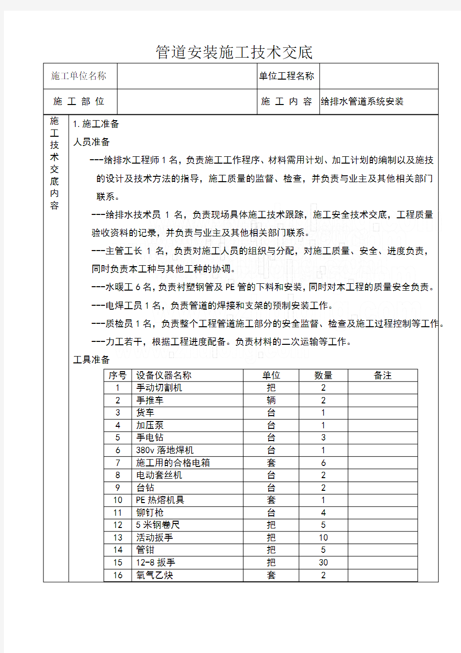 管道安装施工技术交底