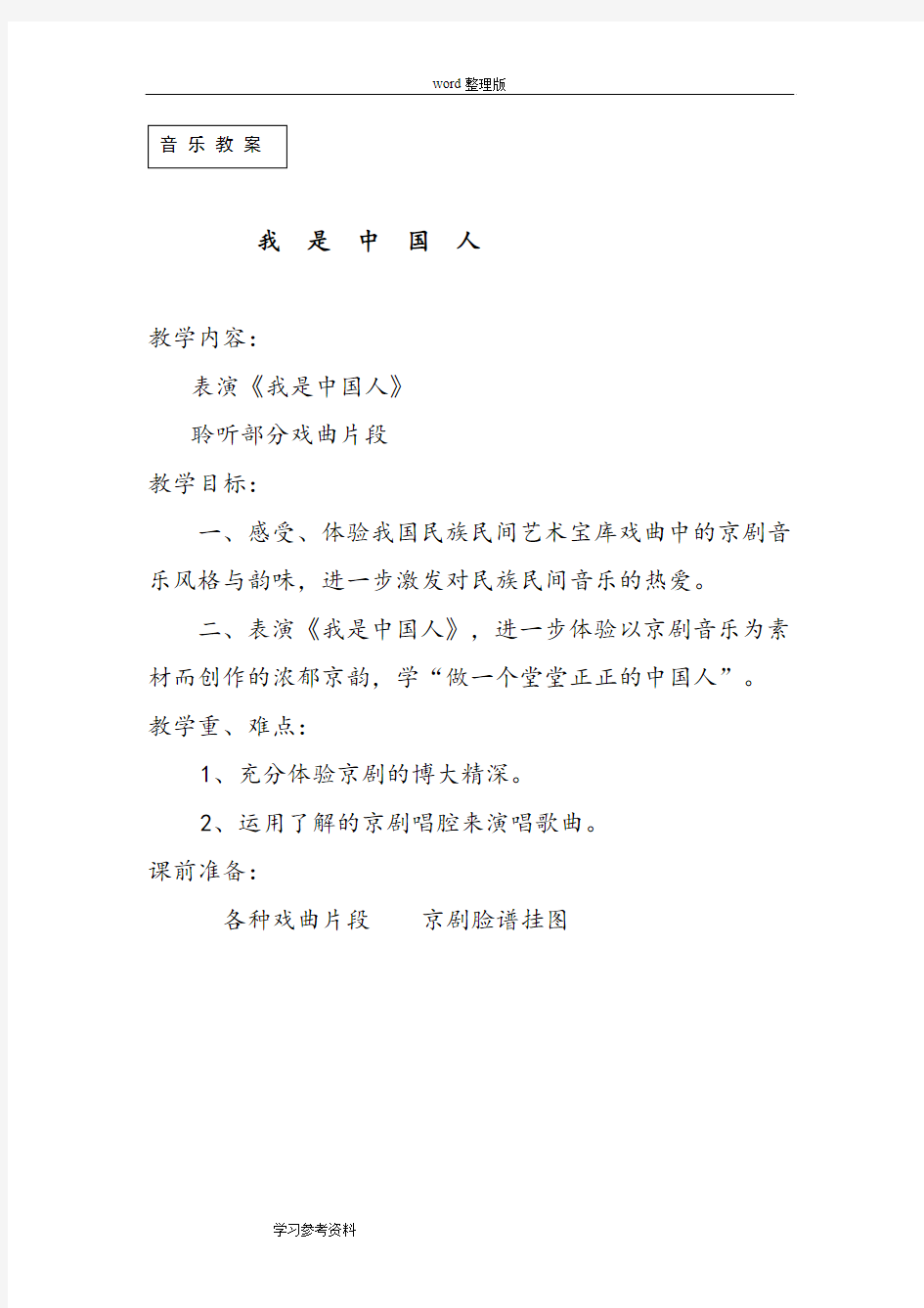 人音版 第十册 表演《我是中国人》