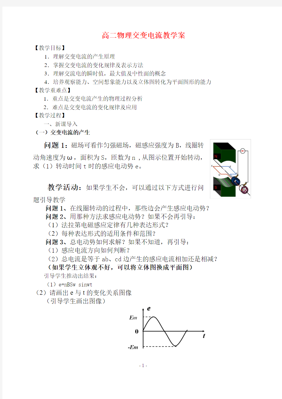 高二物理交变电流教学案