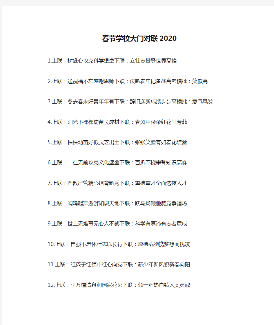 春节学校大门对联2020