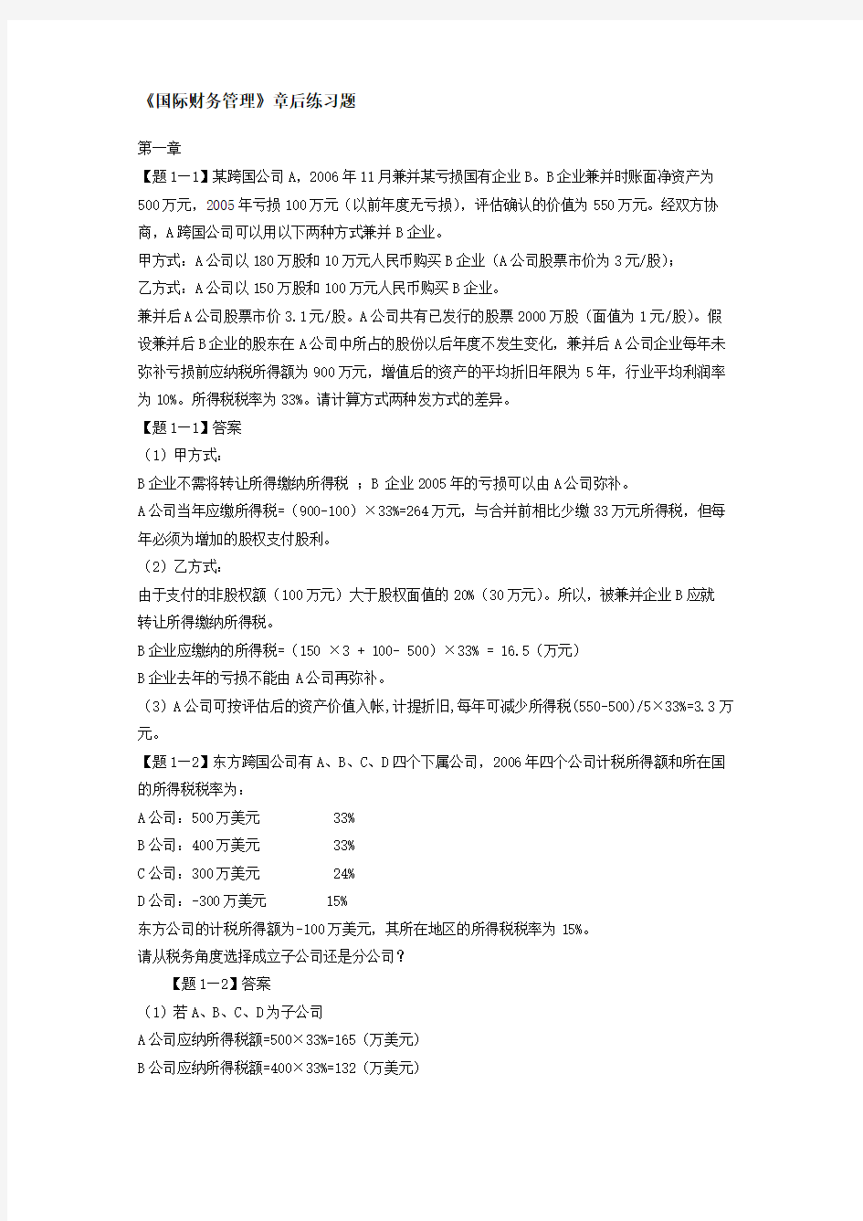 国际财务管理课后作业答案