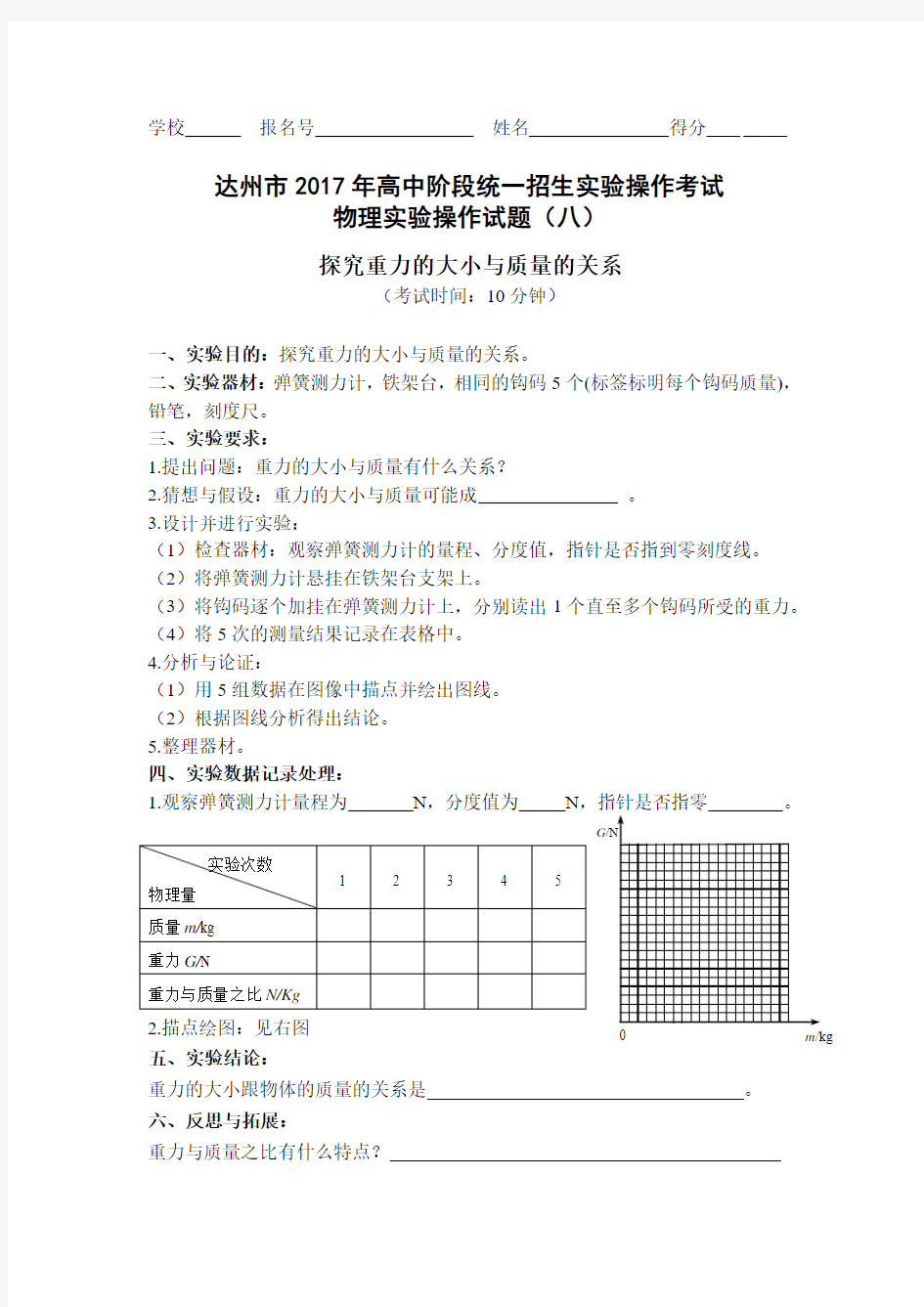 8.探究重力的大小与质量的关系