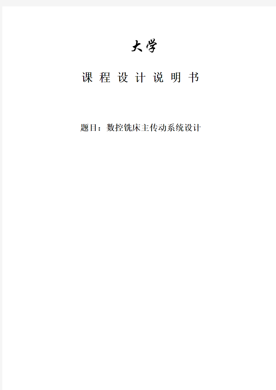 XK5040数控铣床主传动系统设计