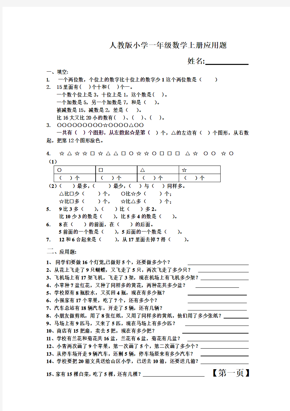 (完整版)一年级数学上册应用题大全(50道)