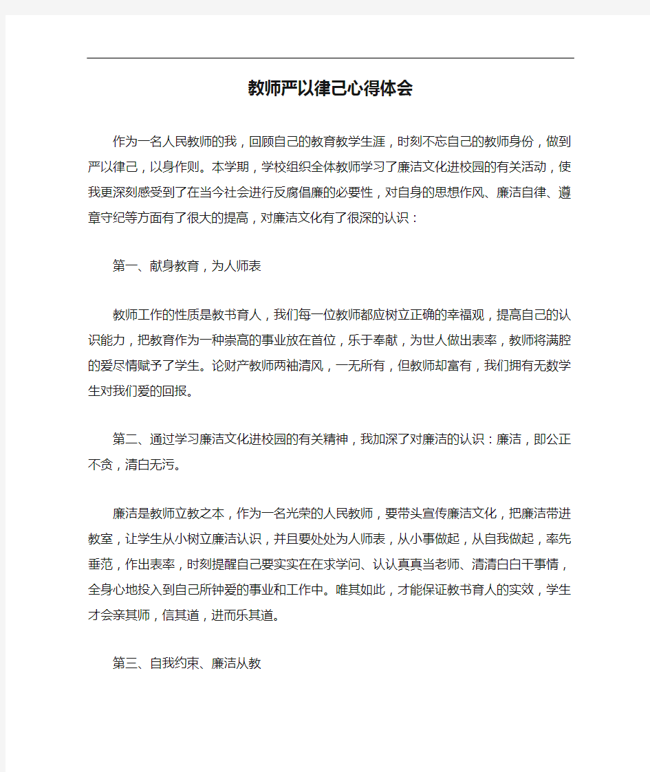 心得体会 教师严以律己心得体会