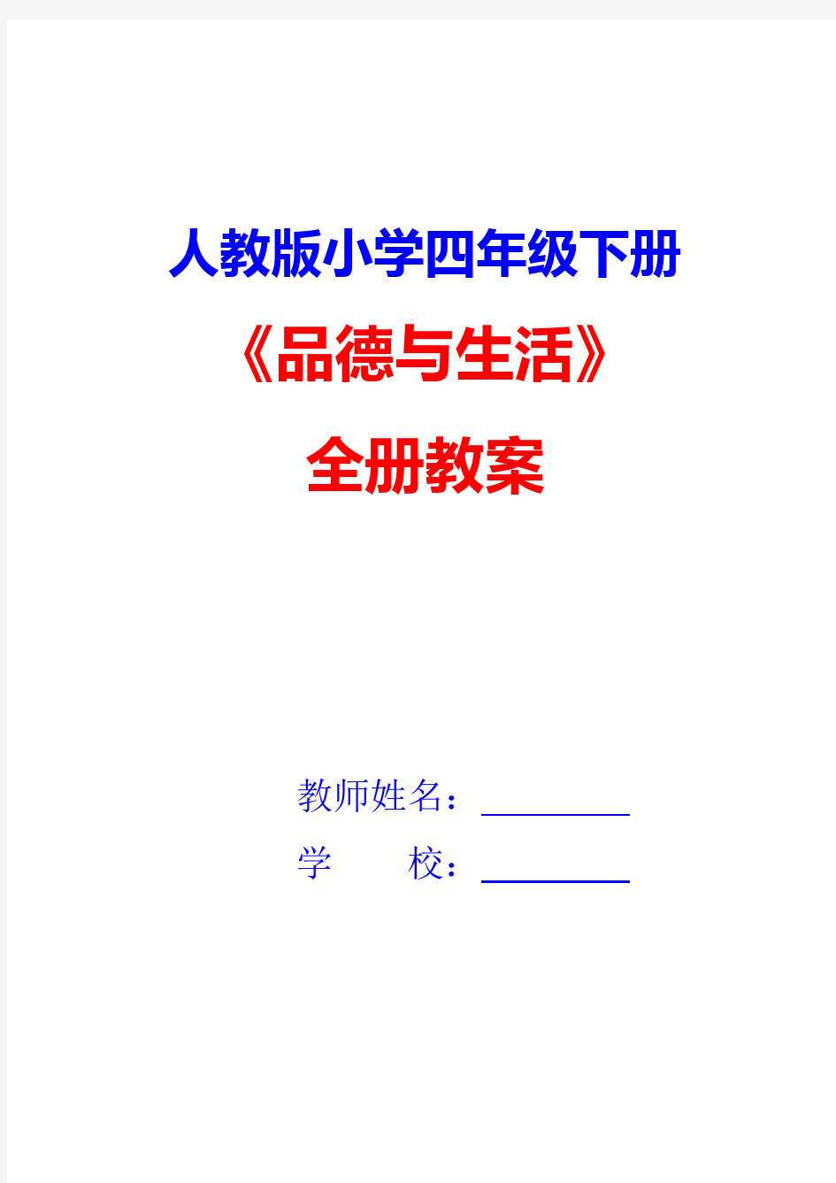 人教版四年级下册品德与社会全册教案