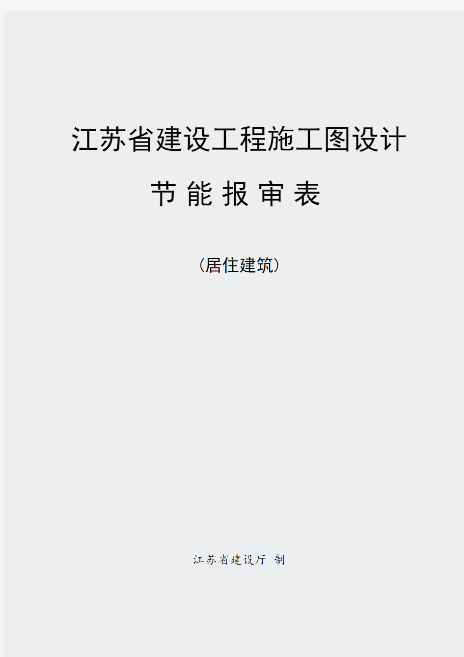 江苏省建设工程施工图设计节能报审表(居住建筑)