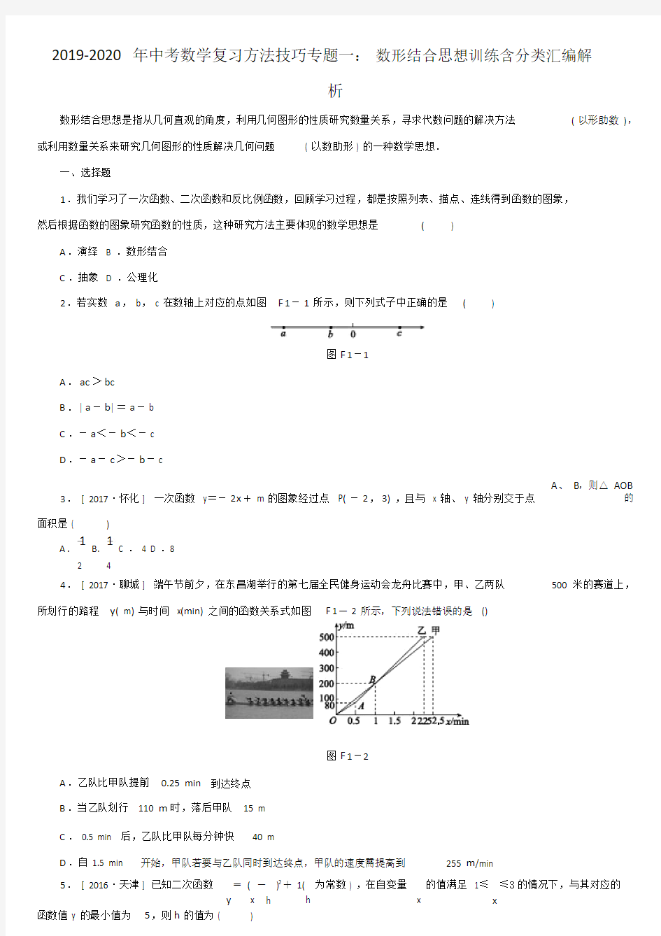 中考数学复习方法技巧专题一数形结合思想训练含分类汇编解析.doc