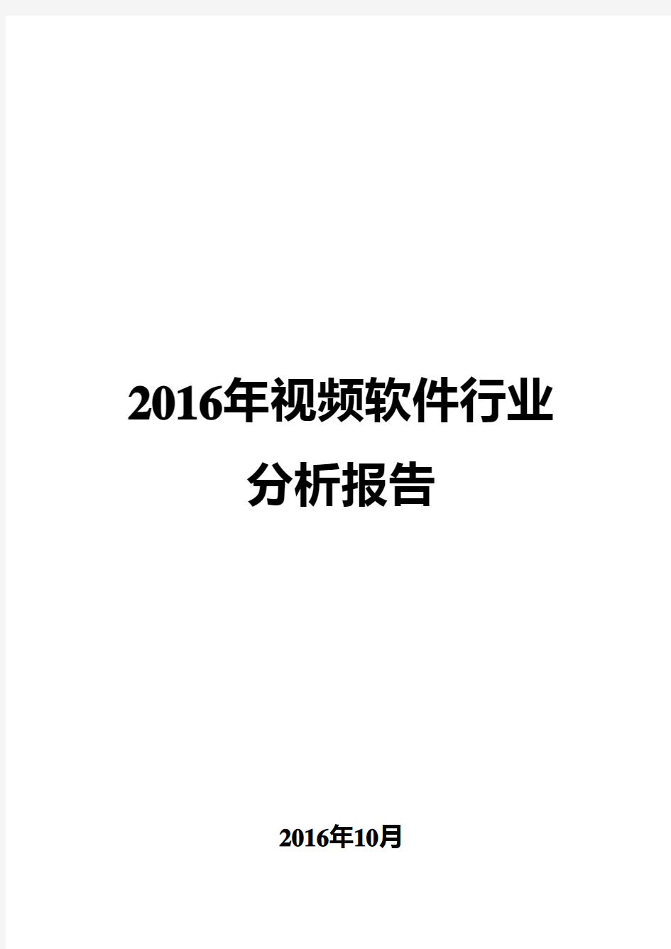 2016年视频软件行业分析报告