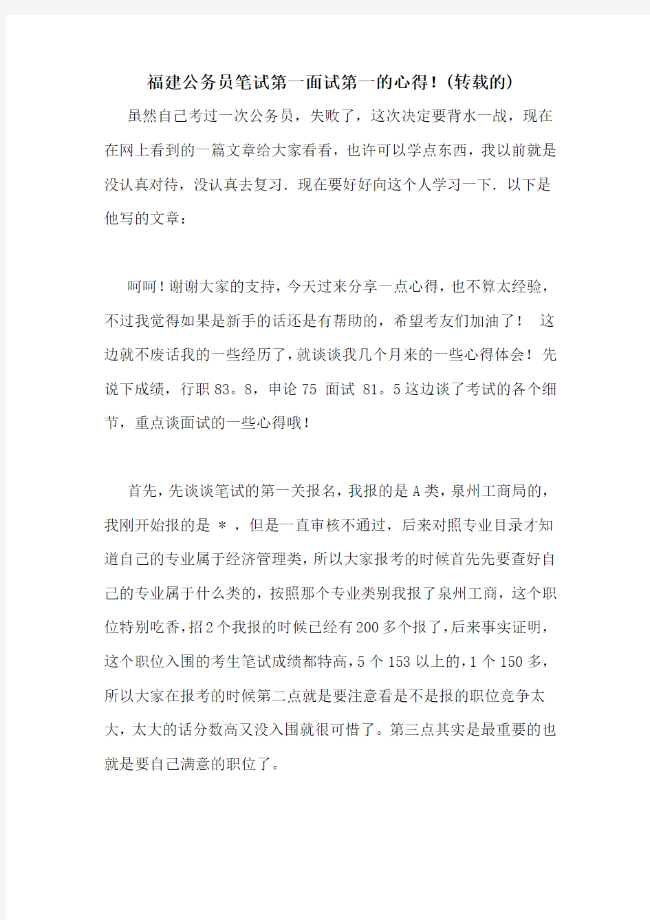 福建公务员笔试第一面试第一的心得!(转载的)