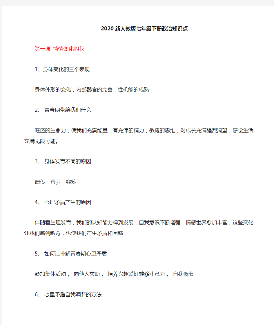 2020年新人教版七年级下册政治知识点