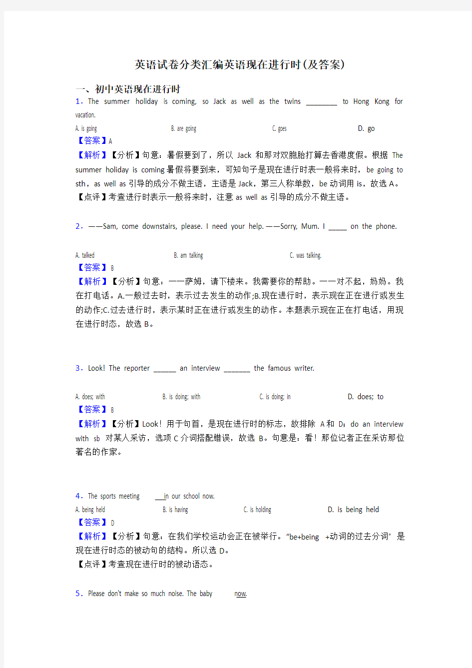 英语试卷分类汇编英语现在进行时(及答案)