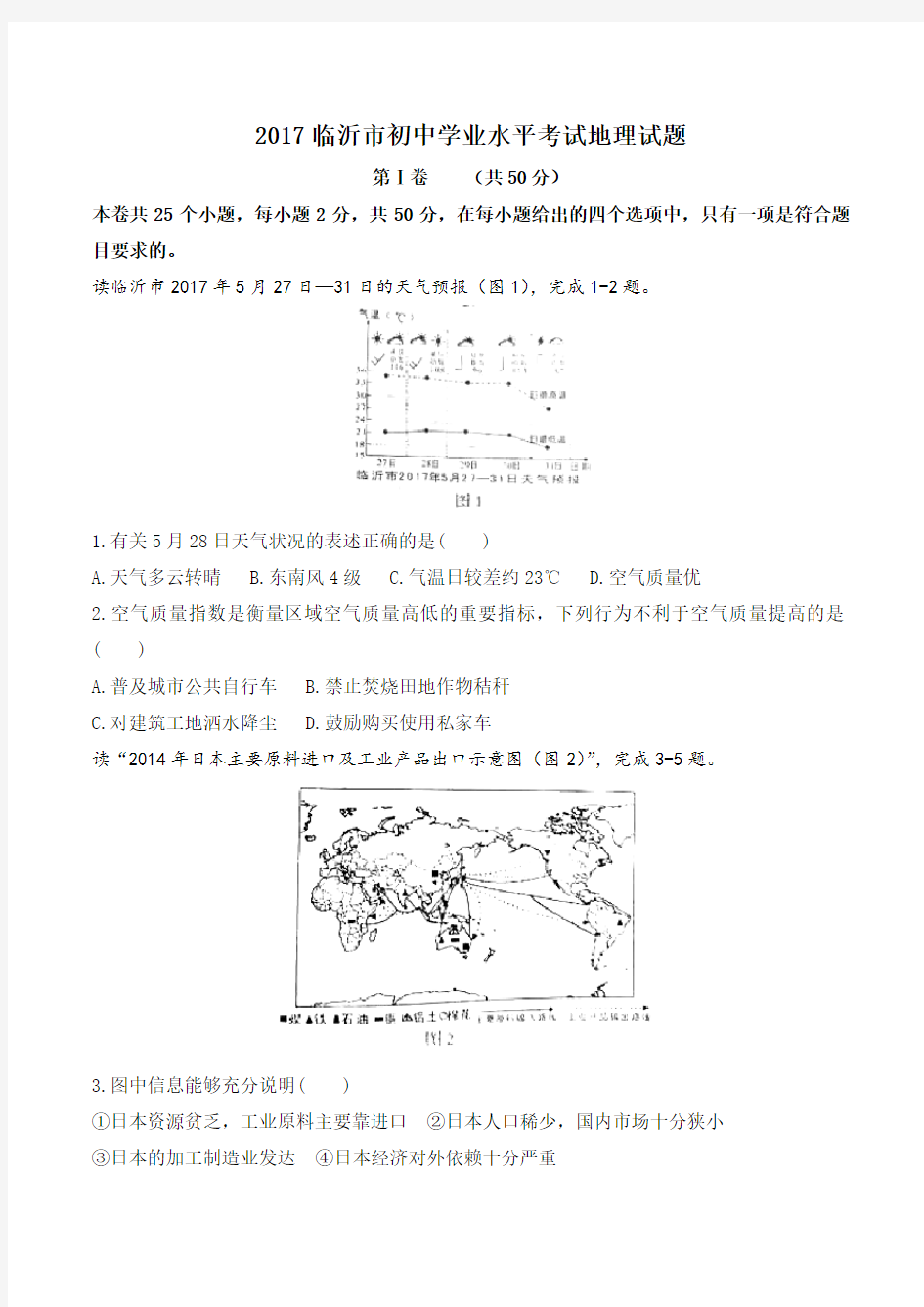 2017年临沂市中考地理试卷及答案