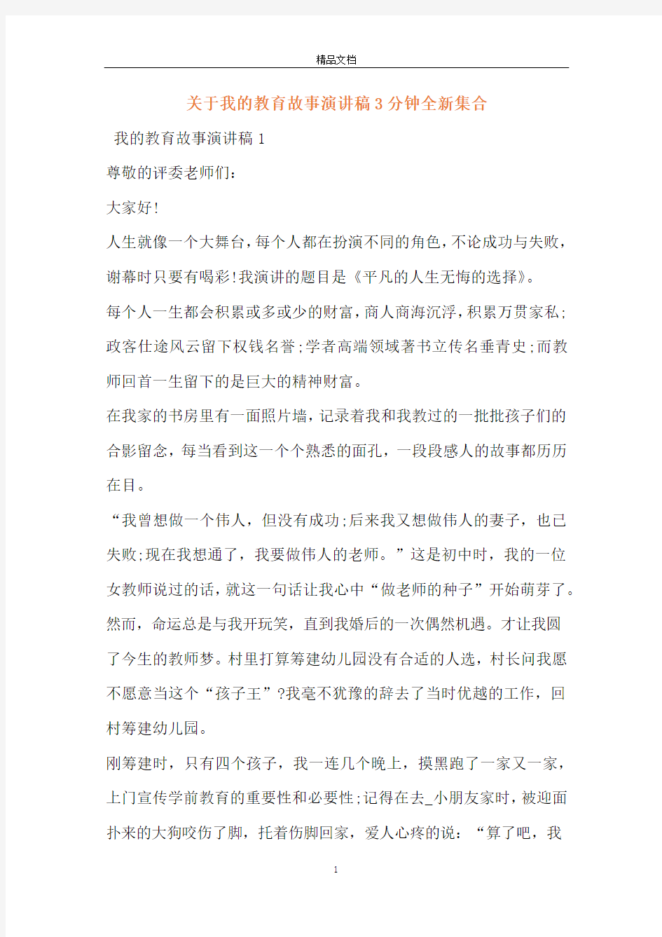 关于我的教育故事演讲稿3分钟全新集合