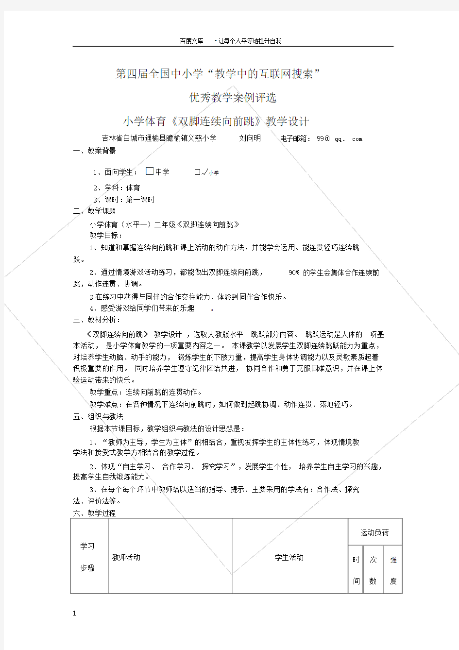 小学体育双脚连续向前跳教学设计.docx