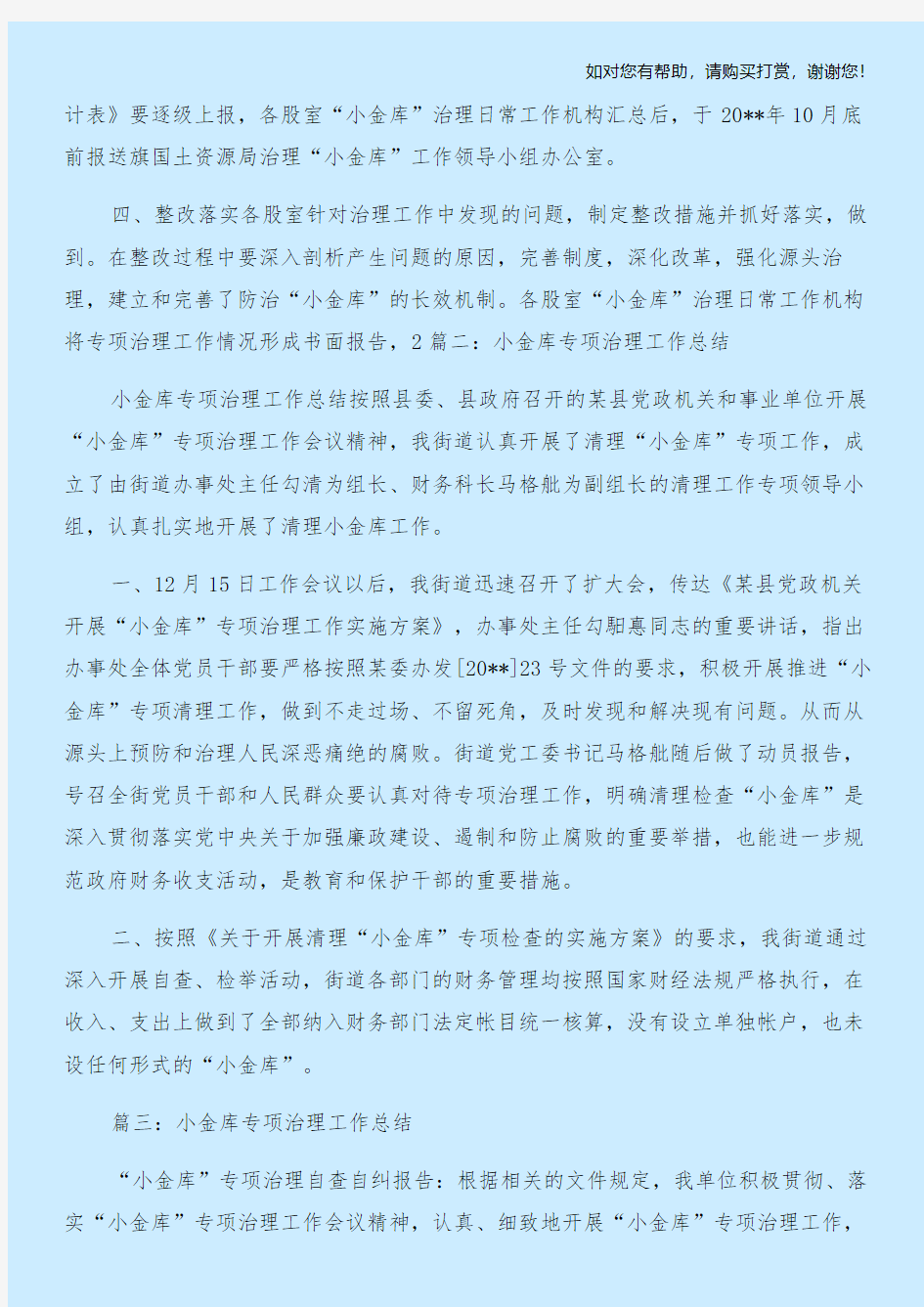 小金库反思总结与小金库自查反思合集.doc