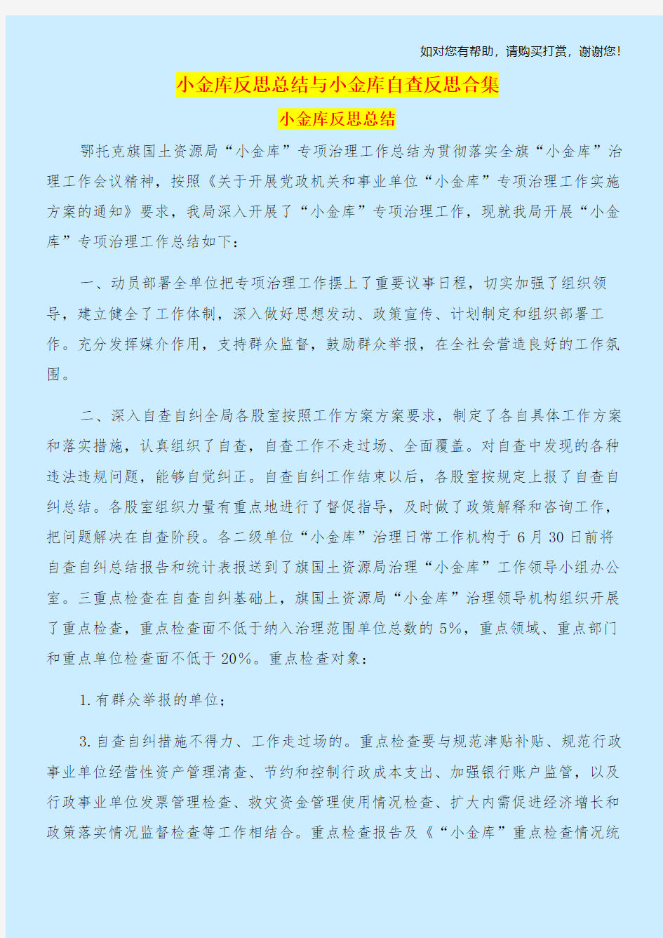 小金库反思总结与小金库自查反思合集.doc