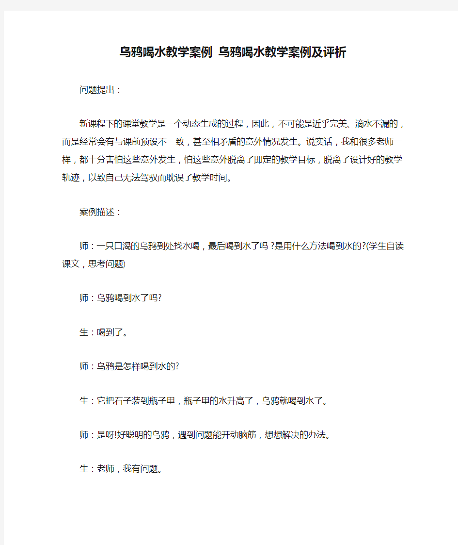 乌鸦喝水教学案例 乌鸦喝水教学案例及评析