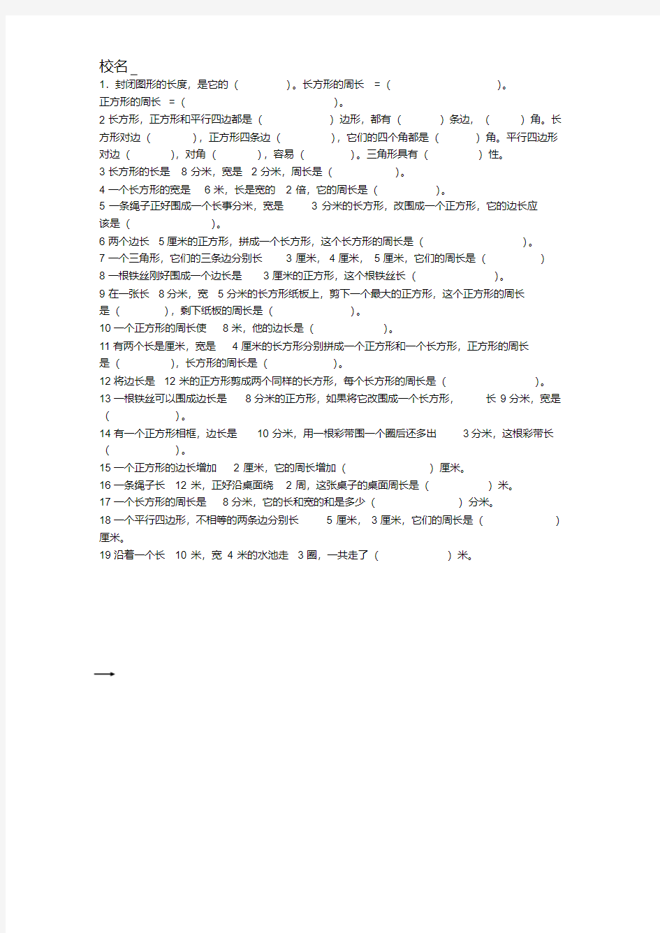 人教版三年级上册数学周长练习题学习课件