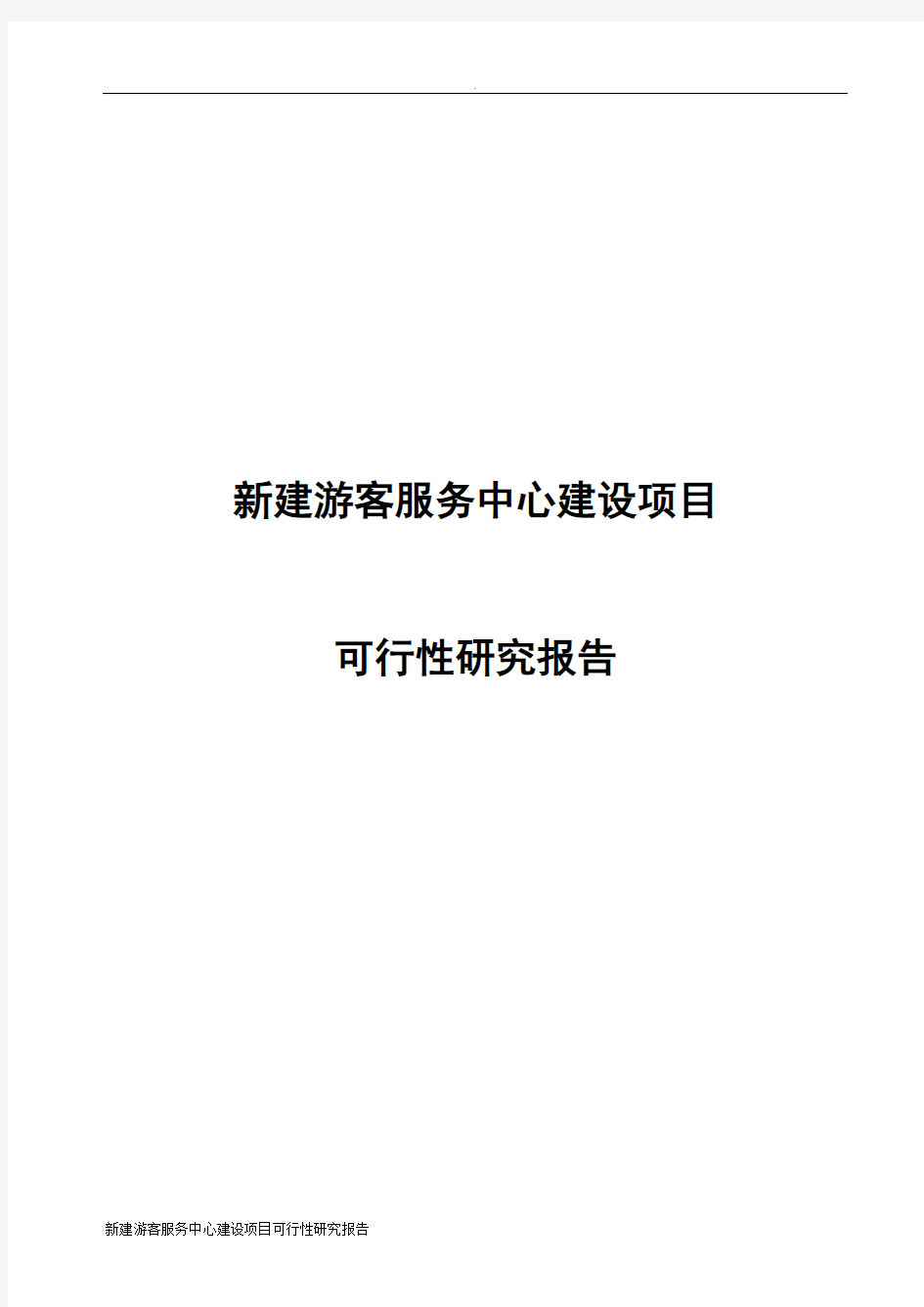 新建游客服务中心建设项目可行性研究报告