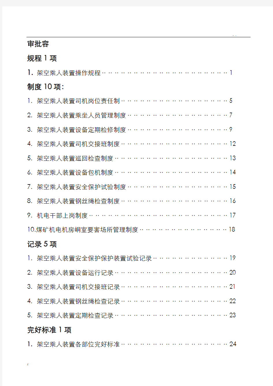 煤矿架空乘人装置管理制度