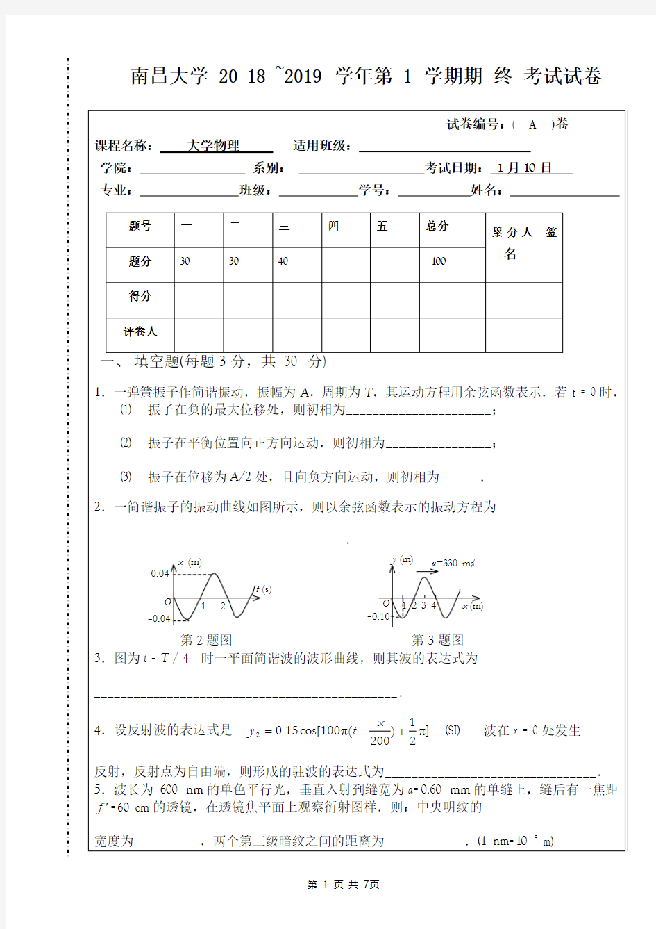 南昌大学2018-2019大学物理期终试卷