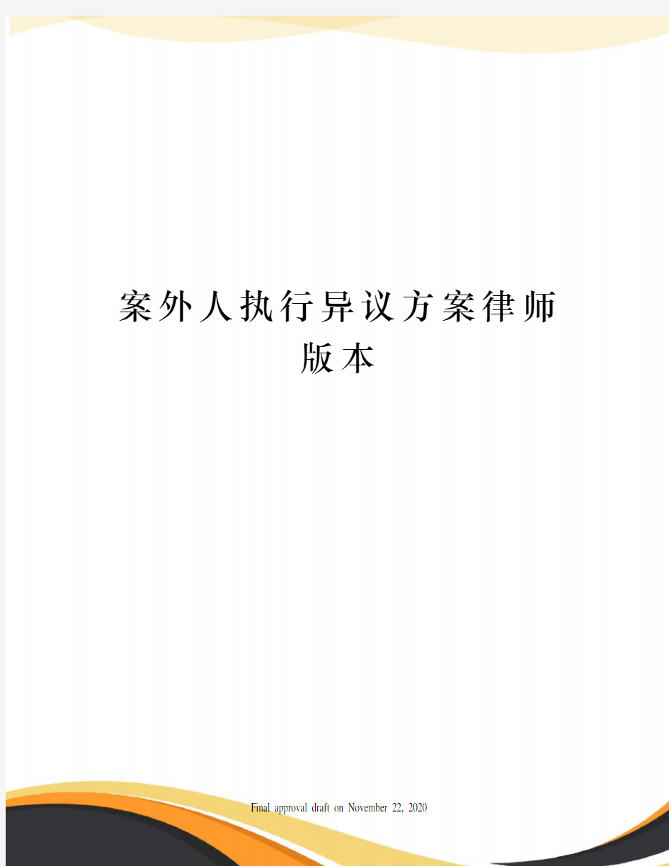 案外人执行异议方案律师版本