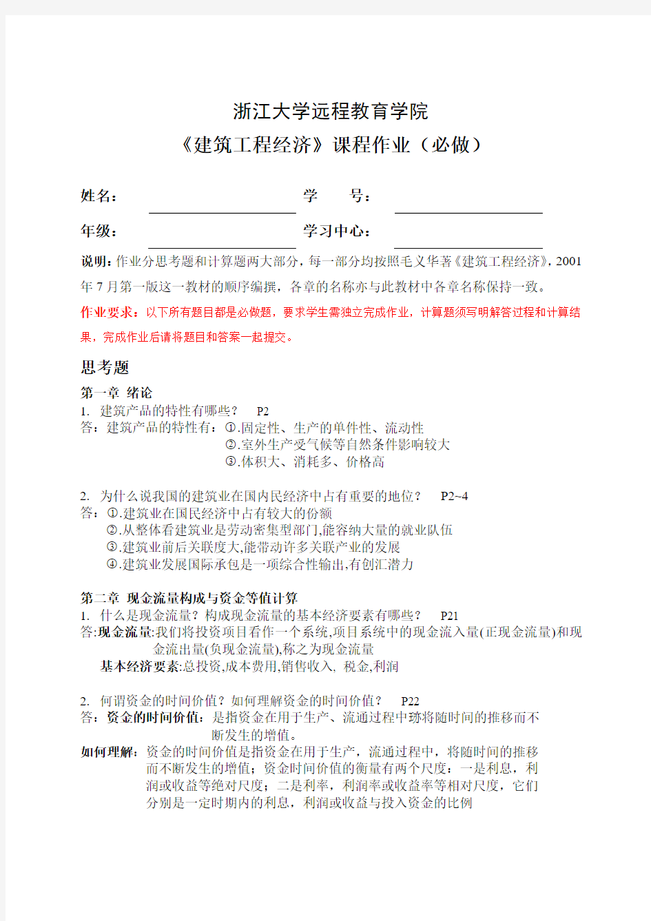 (土木)建筑工程经济在线作业答案DOC