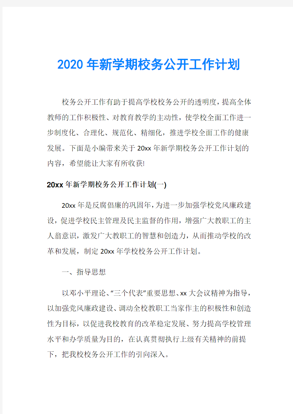 2020年新学期校务公开工作计划