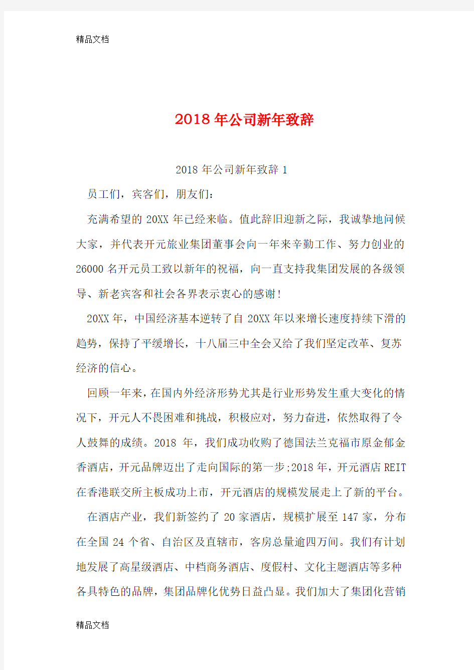 最新年公司新年致辞资料