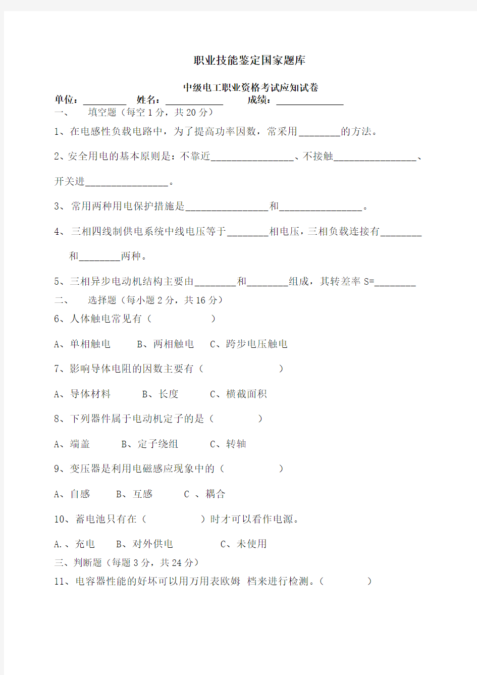 职业技能鉴定中级电工试题与答案