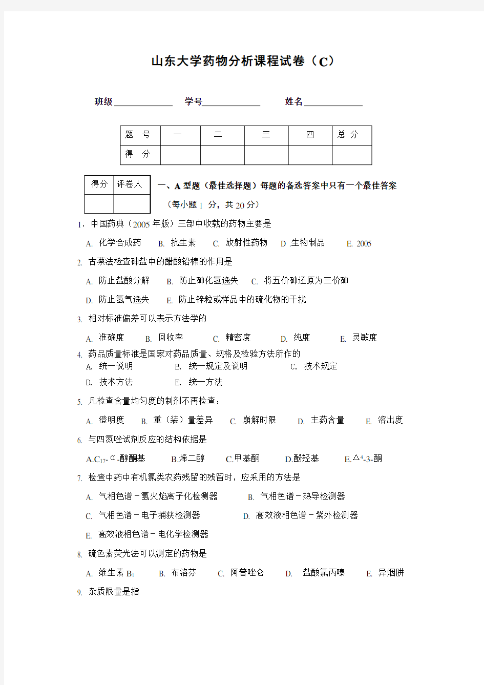 山东大学药物分析课程试卷(C)