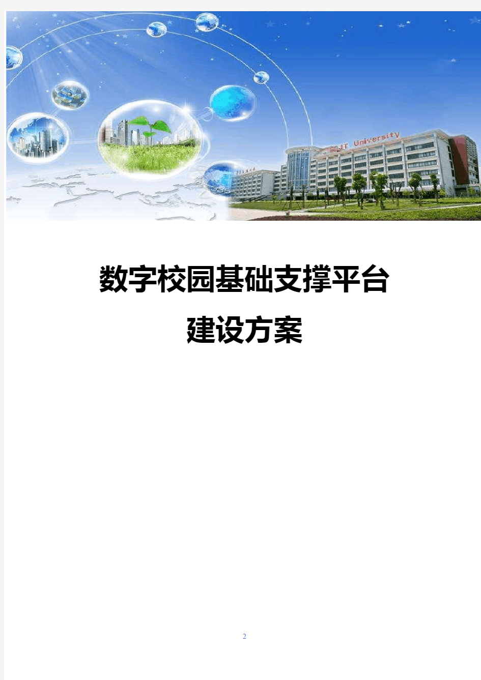 数字校园基础支撑平台建设方案