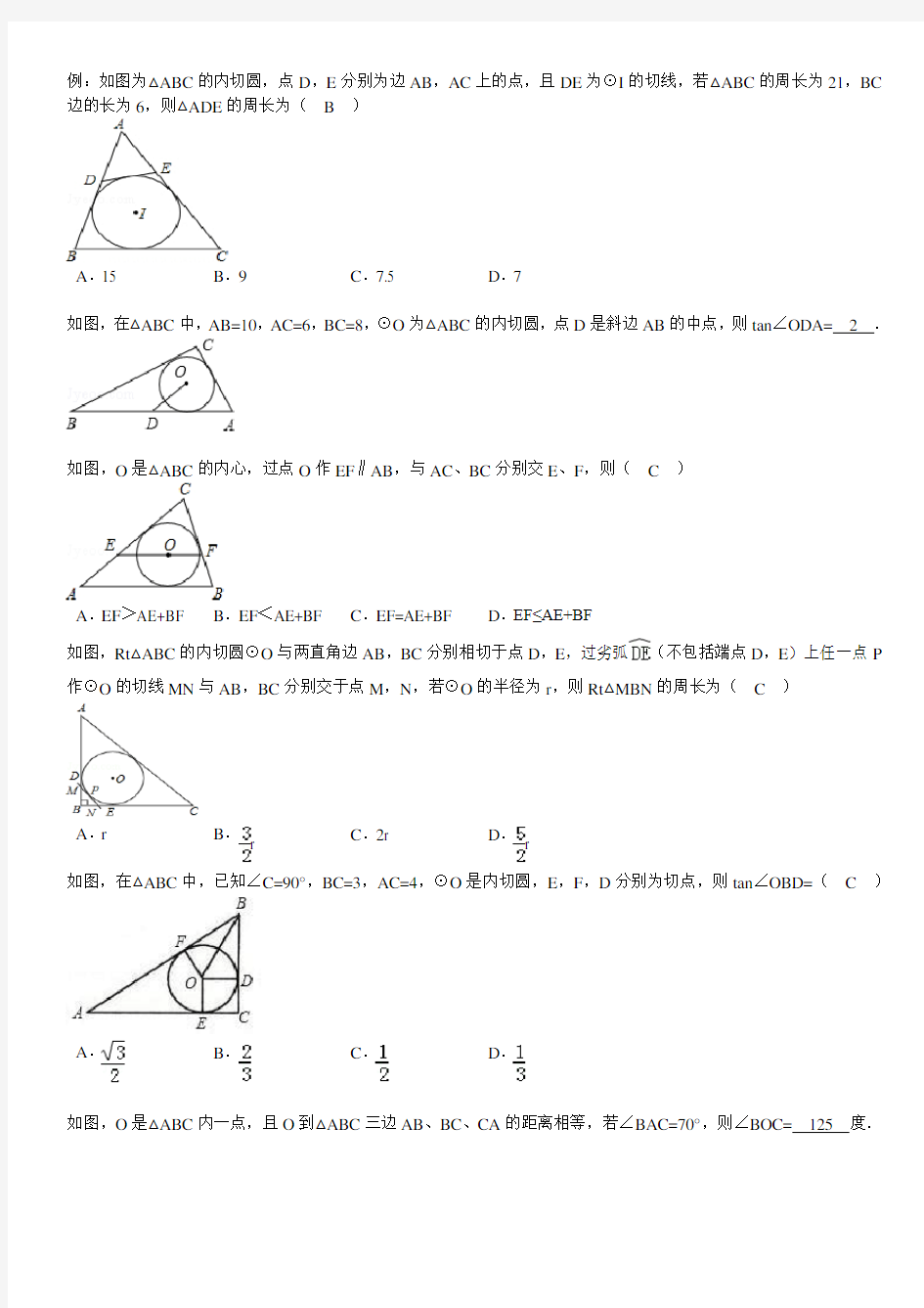 三角形的内切圆经典练习