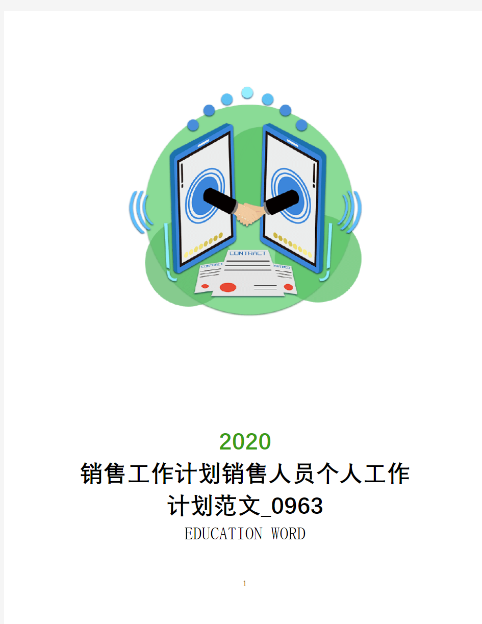 销售工作计划销售人员个人工作计划范文2020_0963