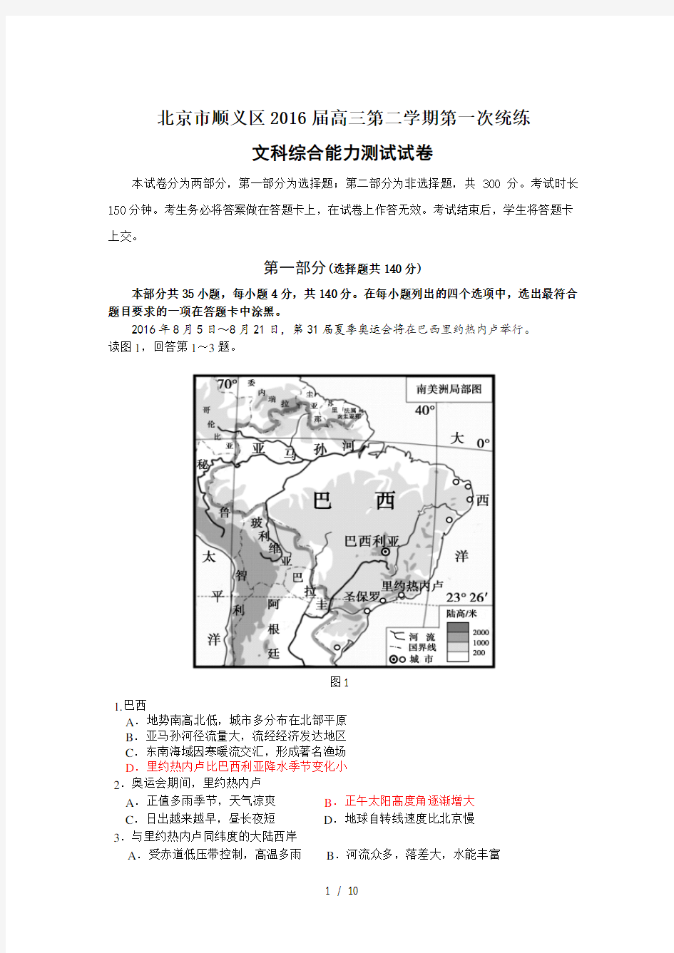 顺义区2016届高三一模文综地理试题及答案(word版)