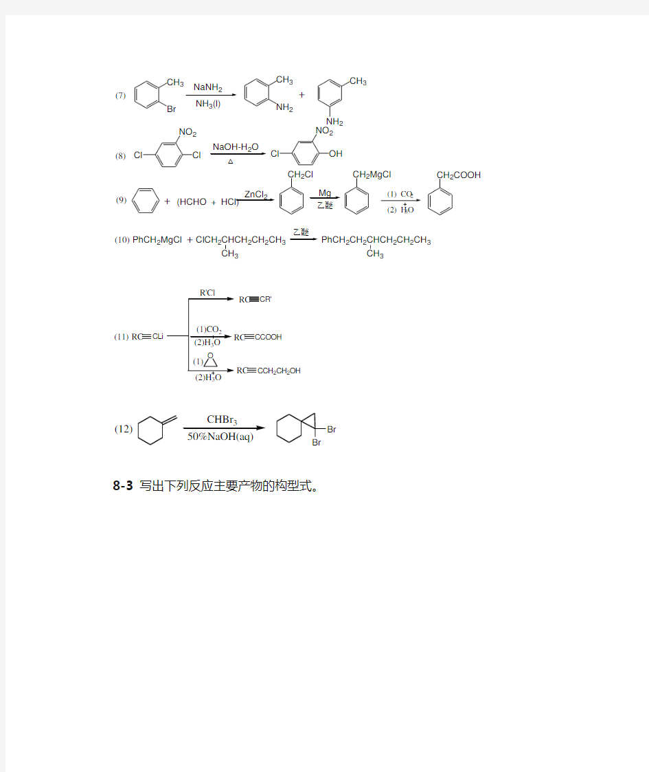 有机化学第二版(高占先)(全14章答案完整版)_第8-14章(1)