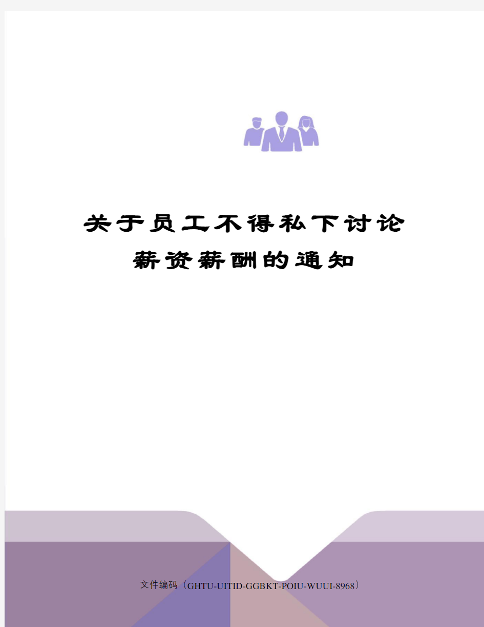 关于员工不得私下讨论薪资薪酬的通知