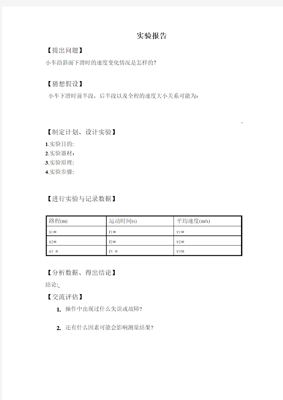 4测量平均速度实验报告