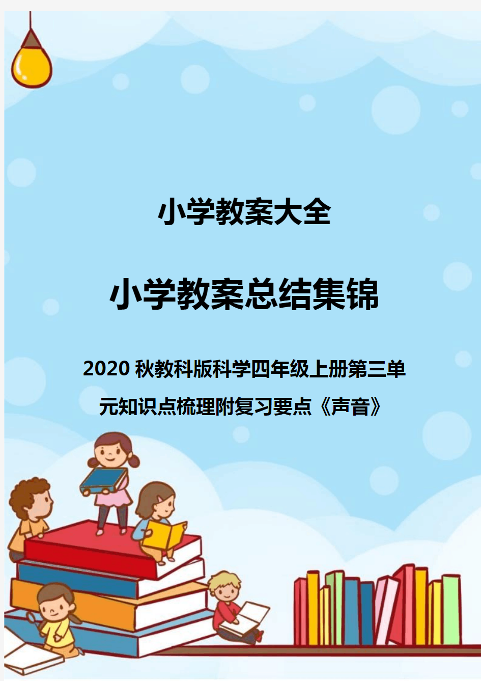 2020秋教科版科学四年级上册第三单元知识点梳理附复习要点《声音》_0