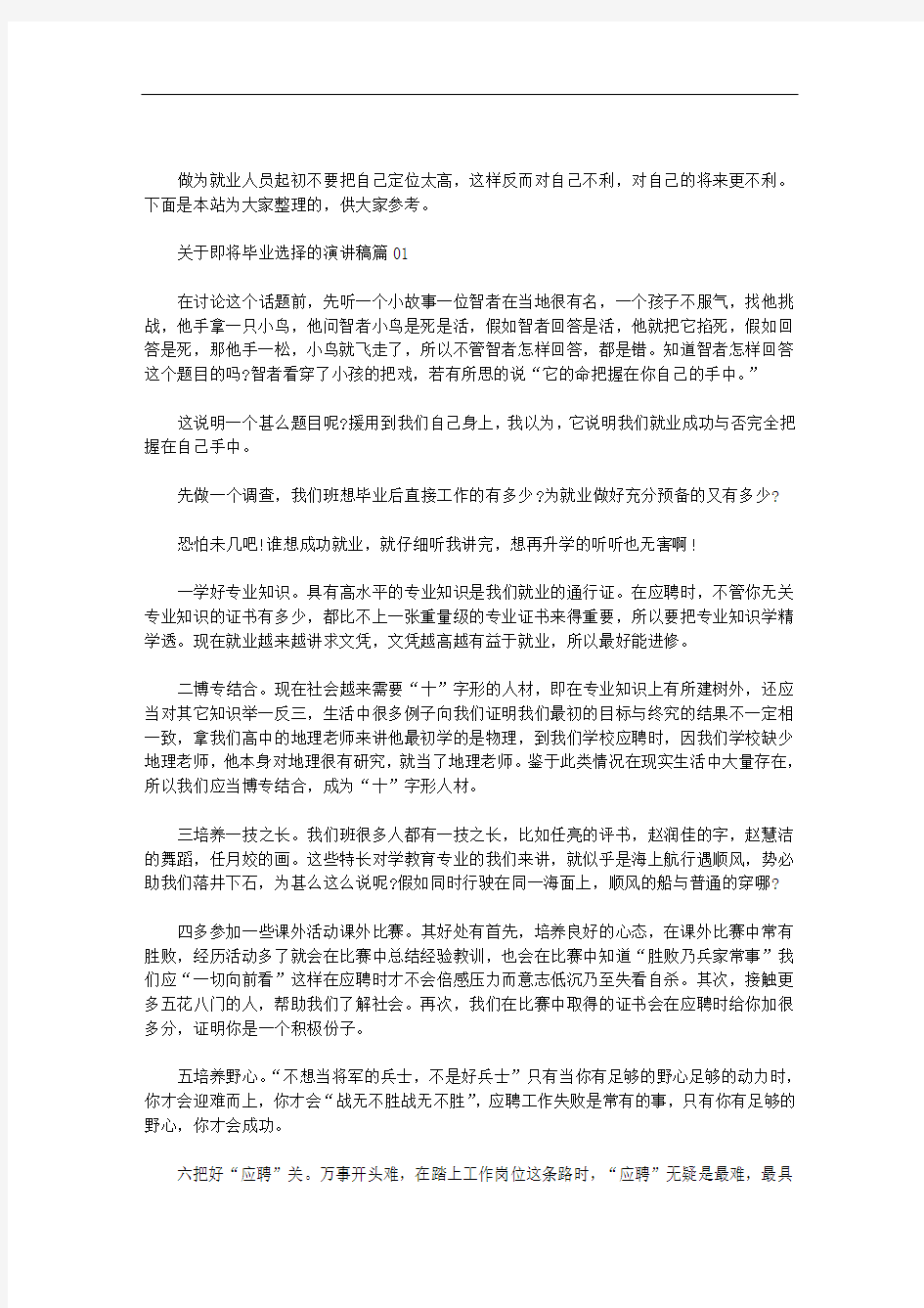 关于即将毕业选择的演讲稿三篇汇总.doc