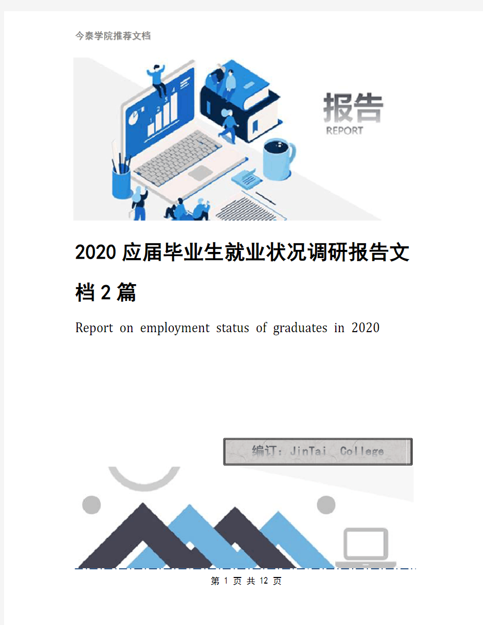 2020应届毕业生就业状况调研报告文档2篇(1)