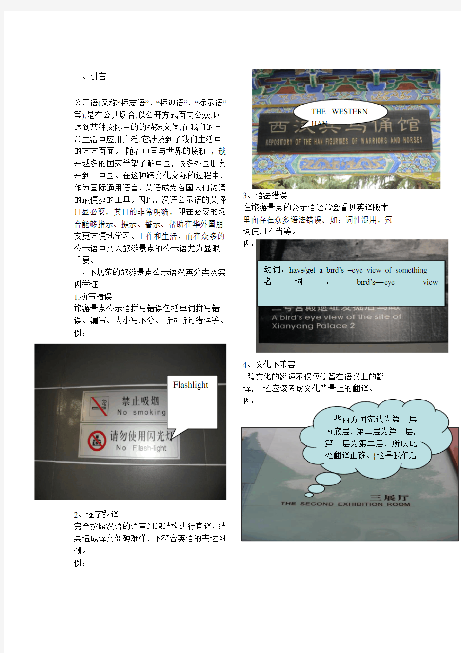 旅游景点公示语汉英翻译的现状分析及对策