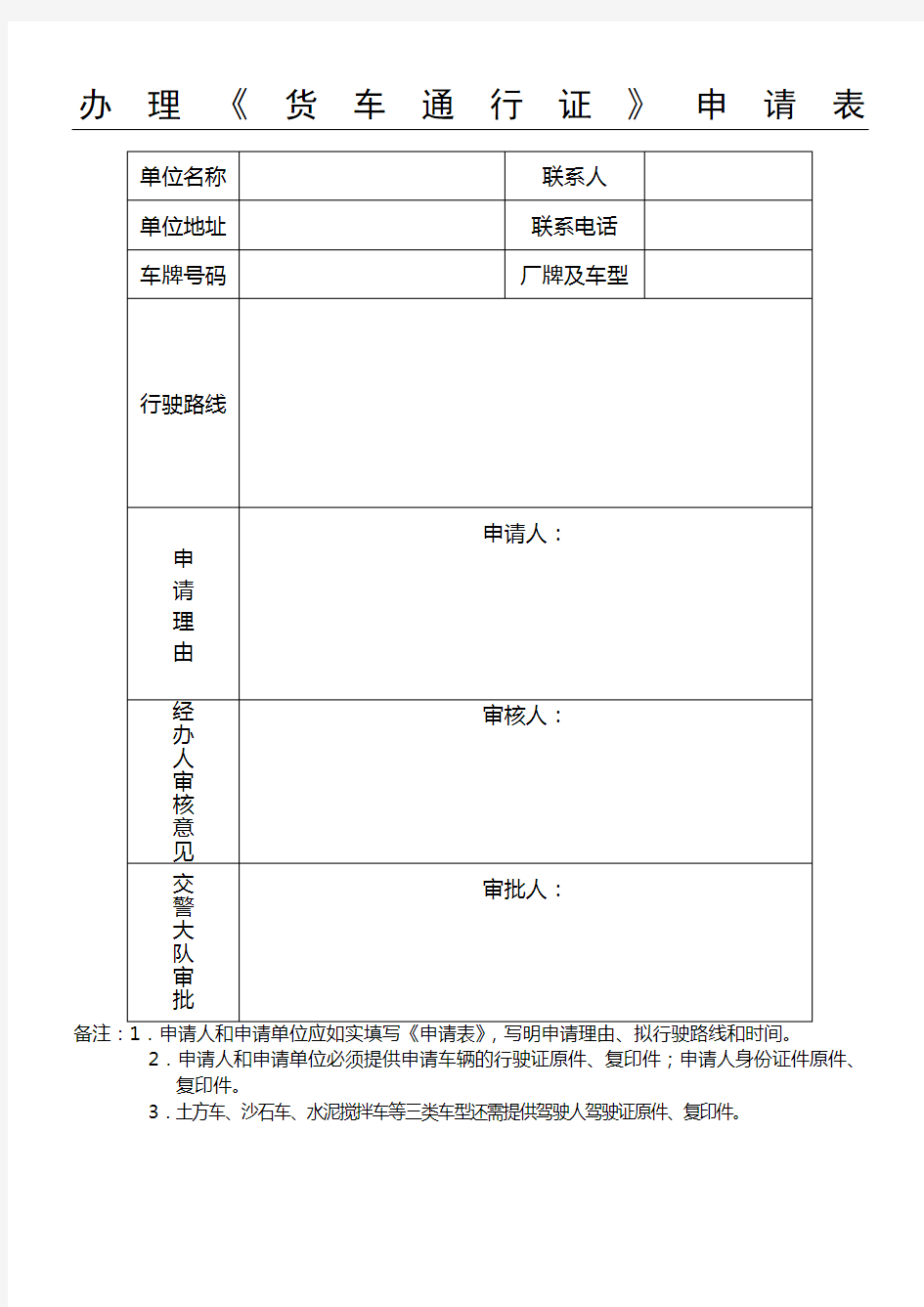 办理《货车通行证》申请表