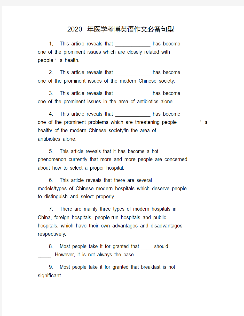 2020年医学考博英语作文必备句型